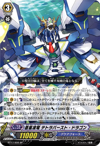 蒼嵐波竜 テトラバースト・ドラゴン