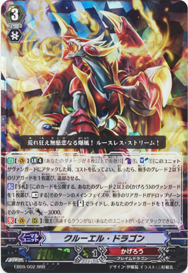 クルーエル・ドラゴン