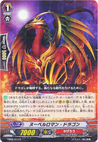 ヌーベルロマン・ドラゴン