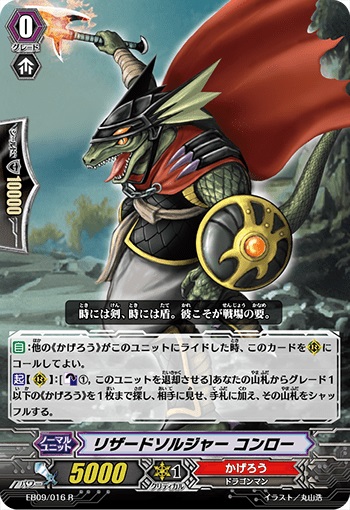 リザードソルジャー コンロー