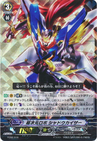 超次元ロボ シャドウカイザー