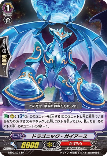 ドラゴニック・ガイアース