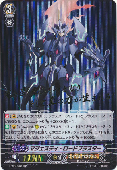 マジェスティ・ロードブラスター