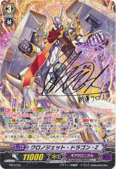 クロノジェット・ドラゴン・Z