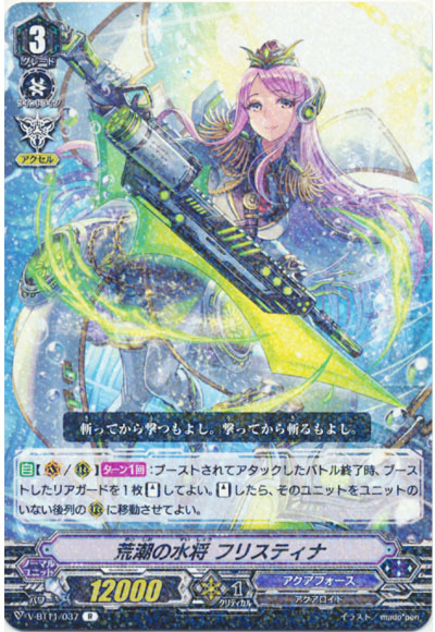 荒潮の水将 フリスティナ