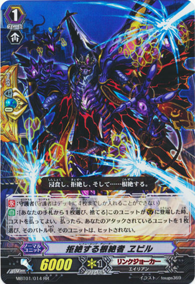 拒絶する根絶者 ヱビル