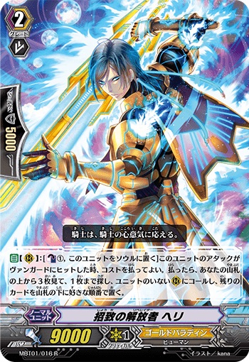 招致の解放者 ヘリ