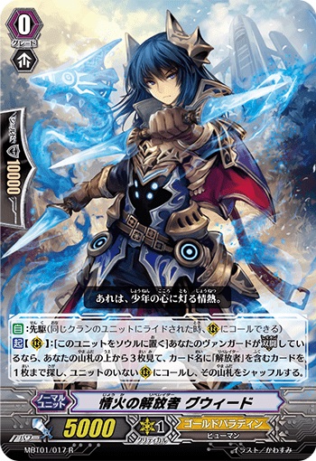 情火の解放者 グウィード