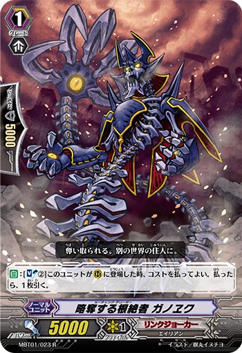 略奪する根絶者 ガノヱク