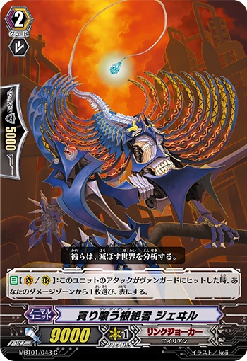 貪り喰う根絶者 ジェヰル