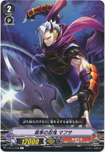 真率の忍鬼 マフサ