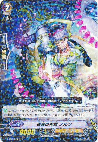 運命の神器 ノルン