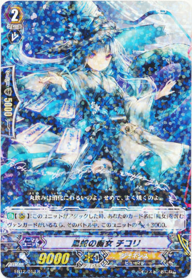 黒蛇の魔女 チコリ