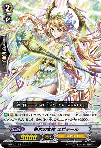 樹木の女神 ユピテール