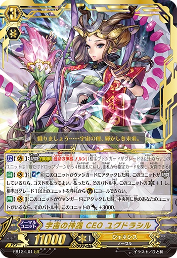 宇宙の神器 CEO ユグドラシル