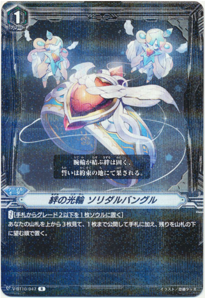 絆の光輪 ソリダルバングル