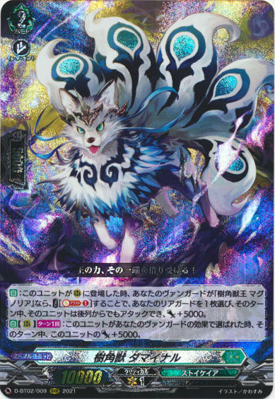 樹角獣 ダマイナル