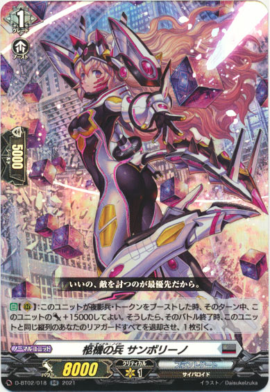 柩機の兵 サンボリーノ