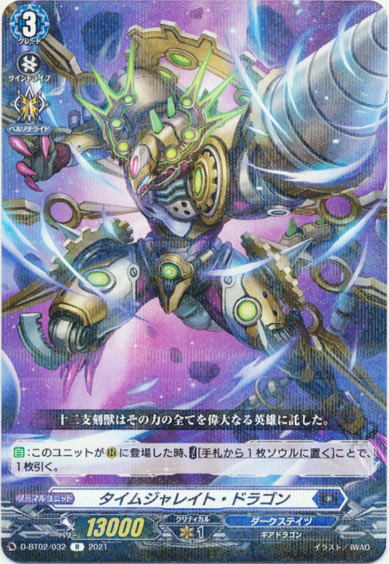 タイムジャレイト・ドラゴン