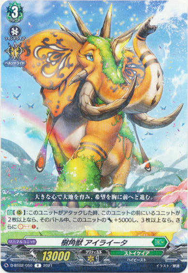 樹角獣 アイライータ