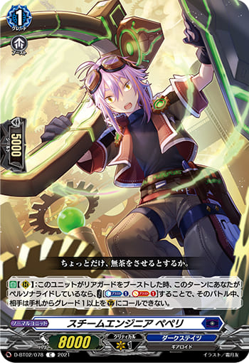 スチームエンジニア ペペリ