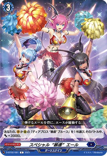 スペシャル“暴虐”エール