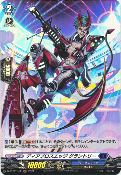 ディアブロスエッジ グラントリー