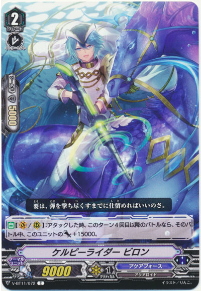 ケルピーライダー ビロン