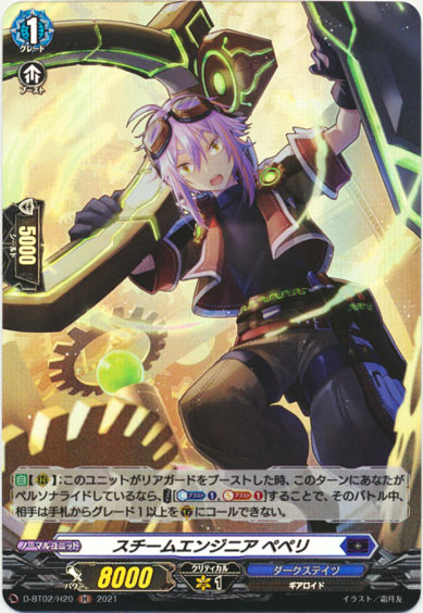 スチームエンジニア ペペリ