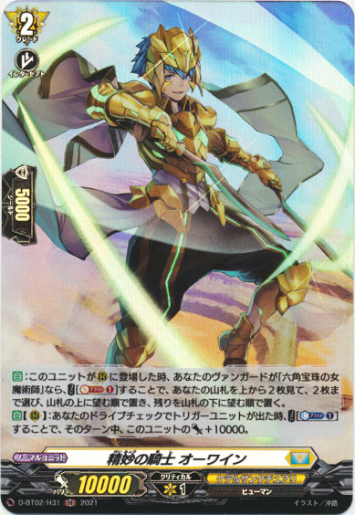 精妙の騎士 オーワイン