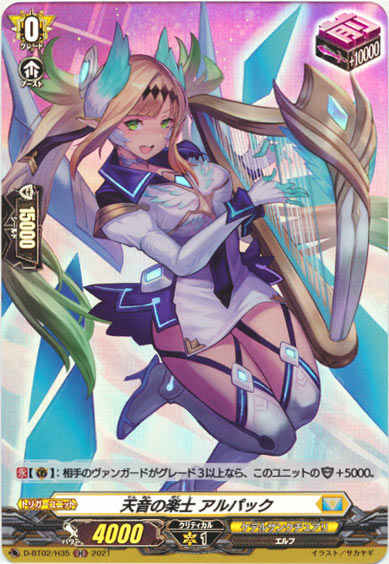 天音の楽士 アルパック