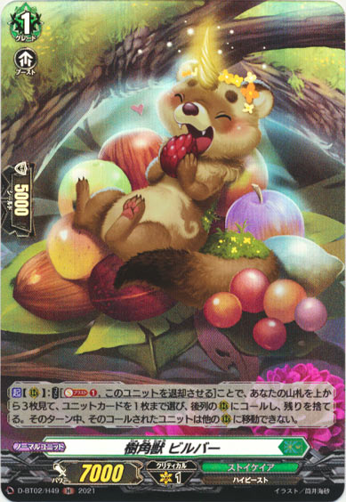 樹角獣 ビルバー