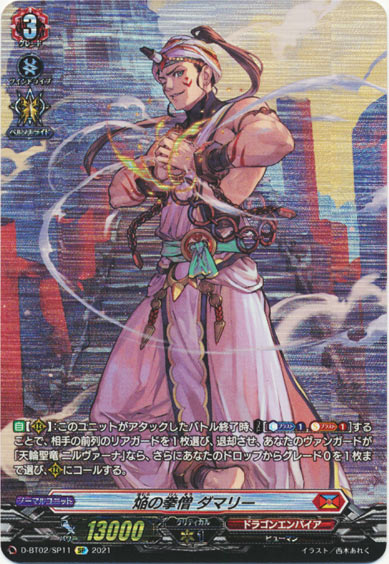 焔の拳僧 ダマリー