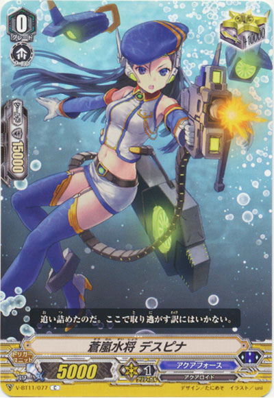 蒼嵐水将 デスピナ