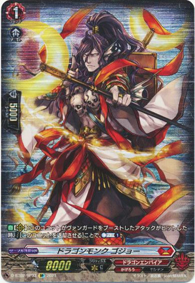 ドラゴンモンク ゴジョー