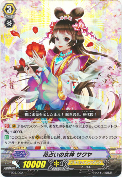 花占いの女神 サクヤ （RR仕様）