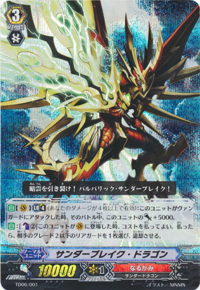 サンダーブレイク・ドラゴン（RRR仕様）