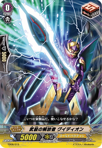 武装の解放者 グイディオン