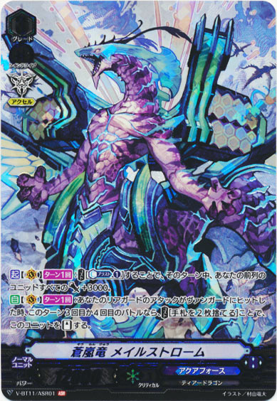 蒼嵐竜 メイルストローム