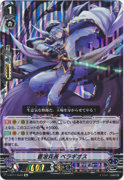 蒼波兵長 ベラギオス