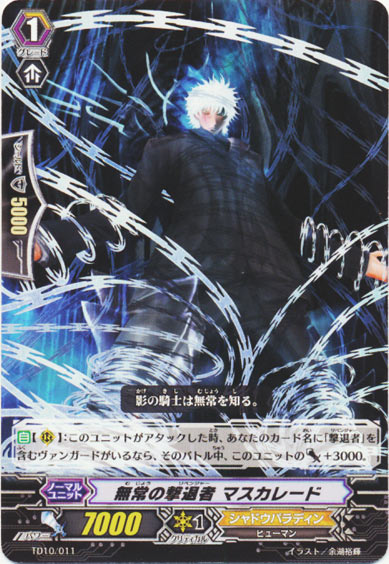 無常の撃退者 マスカレード