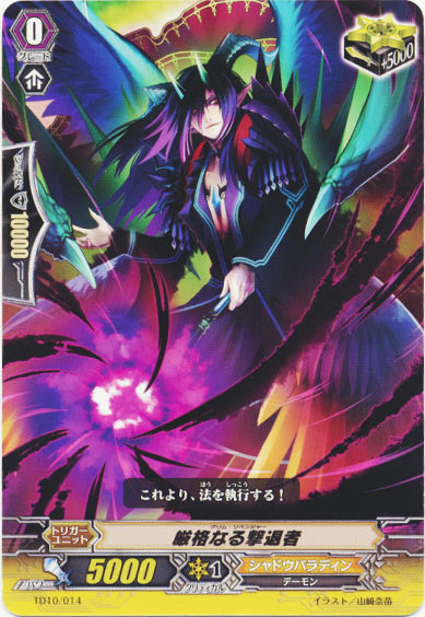 厳格なる撃退者