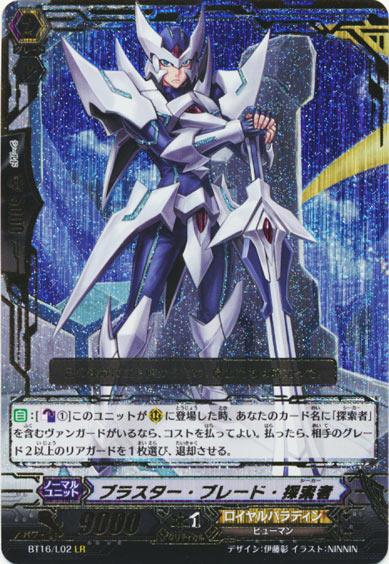 ブラスター・ブレード・探索者