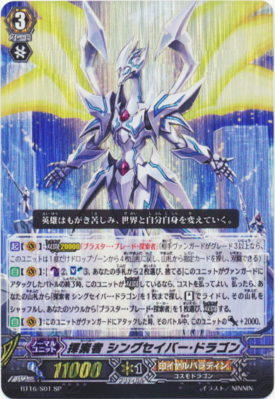 探索者 シングセイバー・ドラゴン