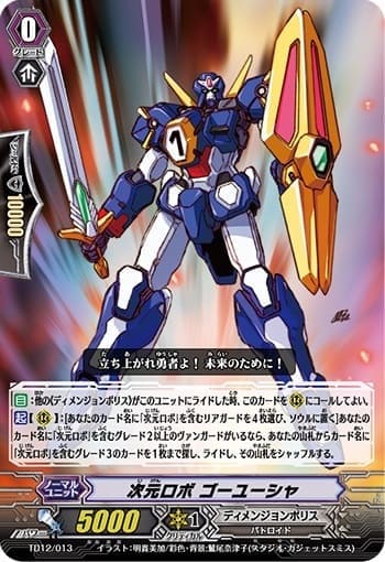 次元ロボ ゴーユーシャ