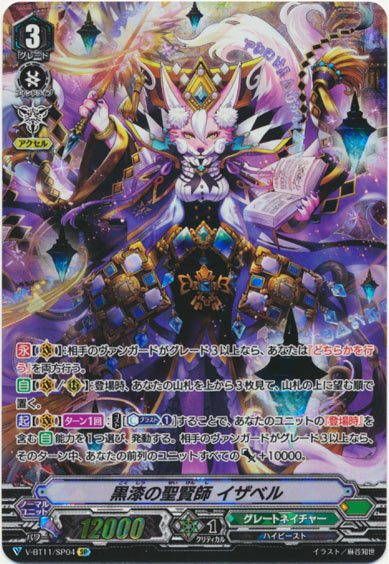 黒漆の聖賢師 イザベル