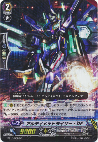 アルティメットライザー・DF