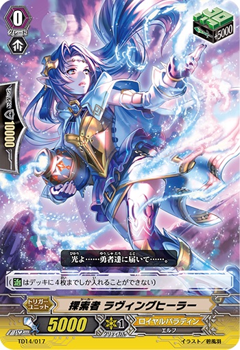 探索者 ラヴィングヒーラー