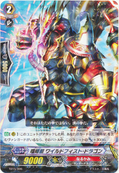 喧嘩屋 ワイルドフィスト・ドラゴン（R仕様）