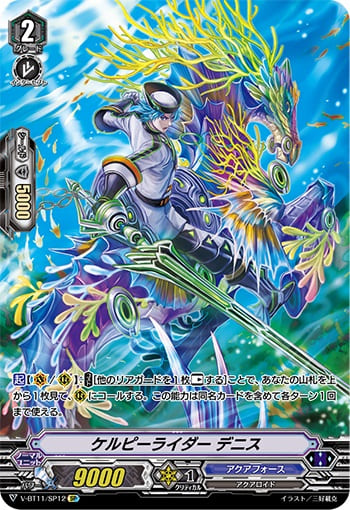 ケルピーライダー デニス